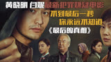 串供，做伪证，骗保，层层反转，人性才是《最后的真相》