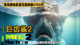巨齿鲨2首日6小时破4700万，吴京实力压制同期电影