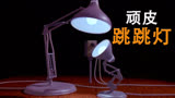 顽皮跳跳灯：皮克斯动画短片开场小台灯，它的冒险故事你知道吗？