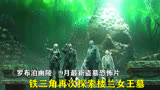 《罗布泊幽陵》9月最新盗墓恐怖片，铁三角再次探索楼兰女王墓！