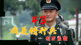 我是特种兵之利刃出鞘：猪队友没办法，演习随便什么人都能进入？