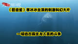 《巨齿鲨》李冰冰主演的刺激科幻大片，一场远古霸主与人类的斗争