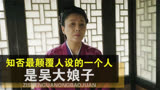 知否最颠覆人设的角色，竟然是吴大娘子，原著中她的性格非常冷淡