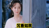 沉香如屑，一天十集可以吗？真的不够看呜呜呜呜