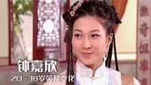 好彩妹钟嘉欣20-38岁荧幕变化   超级治愈的笑容！