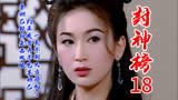 封神榜：苏妲己挖掉王后双眼，纣王发誓再不见苏妲己