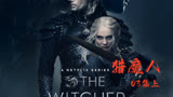 改编自畅销的奇幻小说系列《猎魔人》第一季03集上
