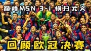2015年欧冠决赛巴萨3-1尤文巅峰MSN横扫尤文登顶欧洲