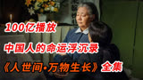 《人世间》全集解说12#最真实近代中国人的命运沉浮录！