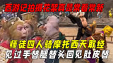 西游记拍摄花絮真是常看常新：方言才是取经路上的一大难关