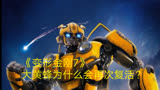 《变形金刚7》：大黄蜂明明被天灾杀死，为什么结局会再次复活？＃变形金刚7