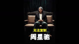 尔冬升翻拍《功夫》，惨遭网友嫌弃，周星驰为何无法复制？