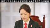 96_妈妈为了工作牺牲家和孩子，老公不能理解#电视剧底线