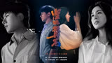 张杰＆张碧晨 X 新歌《坚如磐石》《坚如磐石》电影同名主题曲