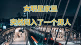 1/6吐槽大会之女明星家里突然闯入了一个男人