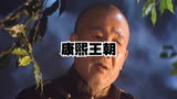 康熙王朝