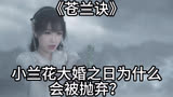 苍兰诀：小兰花大婚之日为什么会被抛弃？