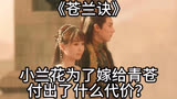 苍兰诀：小兰花为了嫁给青苍付出了什么代价？