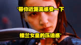 ＇带你近距离感受一下楼兰女皇的压迫感＇#电影罗布泊幽陵 