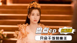 苍兰诀：盘点剧中cp，青苍指点小兰花如何假扮，只会干饭的魔王
