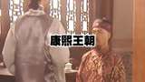 康熙王朝