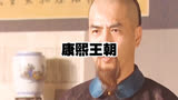 康熙王朝