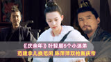 《庆余年》叶轻眉6个小迷弟：范建拿儿换范闲，陈萍萍双枪轰庆帝