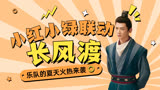 《乐队的夏天》联动《长风渡》，小红小绿太魔性
