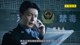 一口气看完《破冰行动》全集解说，禁毒模范塔寨村