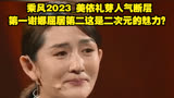 乘风2023_美依礼芽人气断层第一谢娜屈居第二_这是二次元的魅力？