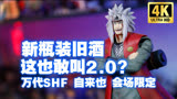 新瓶装旧酒！万代 SHF 火影忍者 自来也 开箱测评