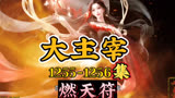 大主宰 第1255集-第1256集：燃天符