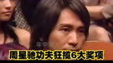 周星驰功夫狂揽6大奖项，结果星爷本人却没有获得最佳导演