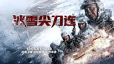 《冰雪尖刀连》河南卫视10月10日起每晚19:30精彩上映