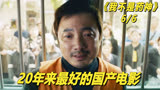 豆瓣9.1分【我不是药神】拯救国产片的神作，真实事件改编（6/6）