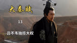 大秦赋：吕不韦成为相邦，开始独揽大权（13）