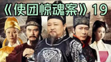 第十九集丨神探狄仁杰丨翌阳郡主刺伤虎敬晖