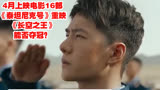 4月上映电影16部！《泰坦尼克号》重映，《长空之王》能否夺冠？