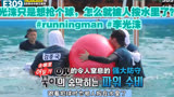 光洙只是想抢个球，怎么就被人按水里了？#runningman #李光洙
