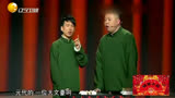 相声《诗词大会》：郭麒麟阎鹤祥表演独具一格，台下观众乐开花