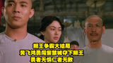 狮王争霸大结局，黄飞鸿勇闯紫禁城夺下狮王，勇者无惧仁者无敌。