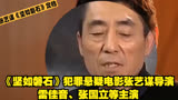 《坚如磐石》犯罪悬疑电影，张艺谋导演，雷佳音、张国立等主演