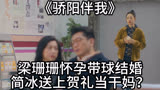 《骄阳伴我》：梁珊珊怀孕带球结婚简冰送上贺礼当干妈？