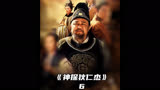 《神探狄仁杰》