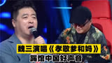 魏三演唱《孝敬爹和妈》踢馆中国好声音四位导师会转身吗？