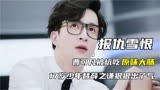 “有仇必报”俞涛，曹可凡被坑吃原味大肠，替薛之谦狠狠出了气