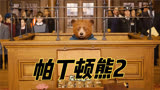 帕丁顿熊2：小熊太可怜了，明明做好事，结果却被冤枉入狱