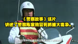 《警察故事》该片讲述了警察陈家驹冒死抓捕大毒枭。