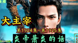 大主宰 第1924集-第1925集：炎帝萧炎的话
