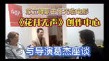苏立峰副主任光临电影《花开无声》创作中心，与导演葛杰座谈